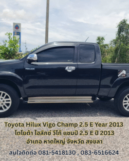Toyota Hilux Vigo Champ 2.5 E ปี 2013 รถยนต์มือสอง อ.หาดใหญ่ จังหวัด สงขลา