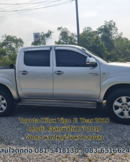 Toyota Hilux Vigo ปี 2010 E  รถยนต์มือสอง อำเภอ หาดใหญ่ จังหวัด สงขลา